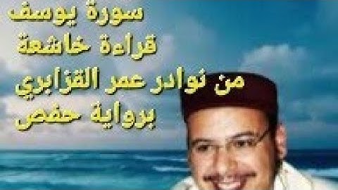 سورة يوسف | من نوادر الشيخ عمر القزابري برواية حفص | قراءة خاشعة