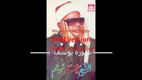 الشيخ عنتر سعيد مسلم  سورة يوسف القرآن الكريم المجود