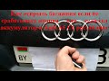 Как открыть багажник если не срабатывает кнопка или если сел аккумулятор в Audi A6 C6 рестайлинг