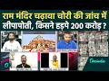 Ram Mandir Donation Row: 200 करोड़ गप्प कर गए बड़े अधिकारी और नेता? चढ़ावा चोरी की जांच में गड़बड़ी!