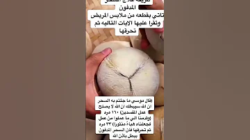 طريقة إبطال السحر المدفون عن بعد بالقرآن الكريم 