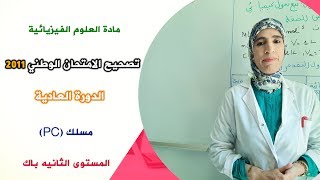 تصحيح الامتحان وطني 2011 الدورة العادية مادة الفيزياء مسلك علوم فيزيائية