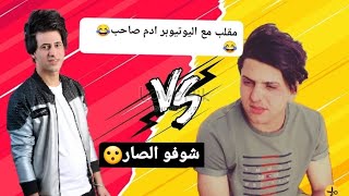 مقلب باليوتيوبر آدم صاحب