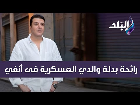 على مسئوليتي مصطفى كامل انا تربية ضابط جيش وريحة بدلة أبويا لسه معايا