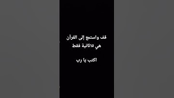 تلاوة جميلة جدا 💥❤️💥 قال إنما أشكو بثي وحزني الى الله #تلاوات #قران_كريم