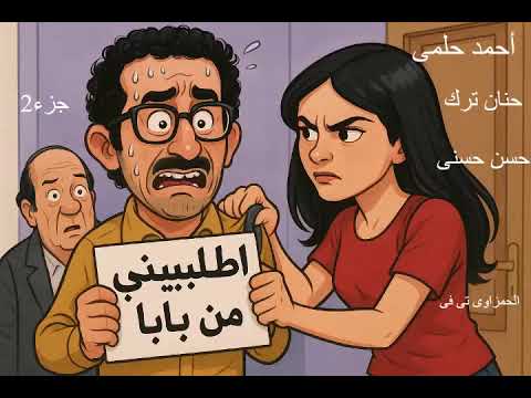المسلسل الكوميدى الرائع أطلبينى من بابا أحمد حلمى حنان ترك جزء 2 من جزأين