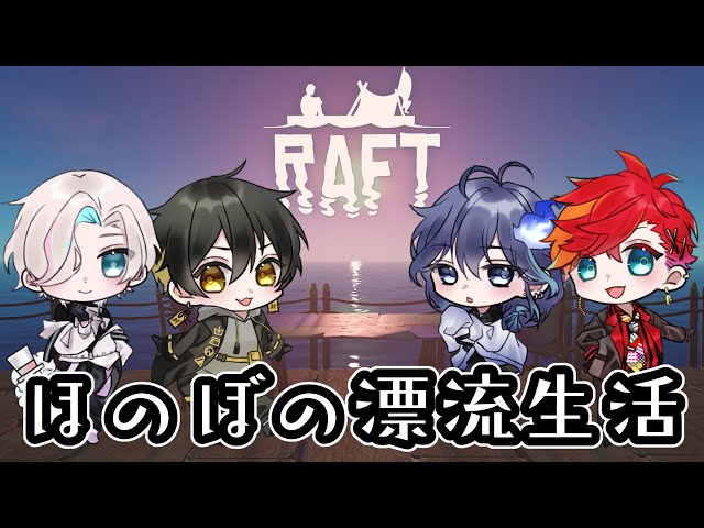 【RAFT】ほのぼの漂流生活【羽継烏有/アップロー/#放課後アップロー】のサムネイル