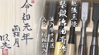 超レア】田斎 追入鑿一五選【1セットのみ】 - YouTube