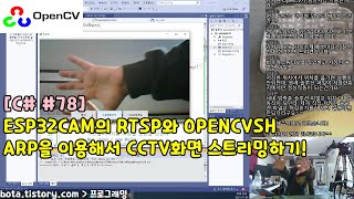 [C#윈폼78] ESP32CAM의 RTSP와 OPENCVSHARP을 이용해서 C#윈폼에 CCTV화면 스트리밍(streaming)하기!(튜토리얼)