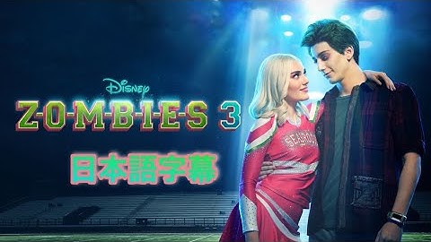 『ゾンビーズ3』最新版予告！！（日本語字幕）
