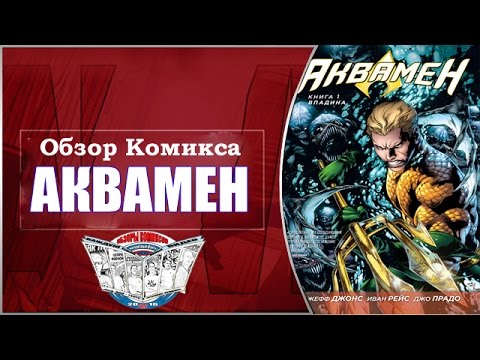 Обзор Комикса Аквамен Книга 1 Впадина