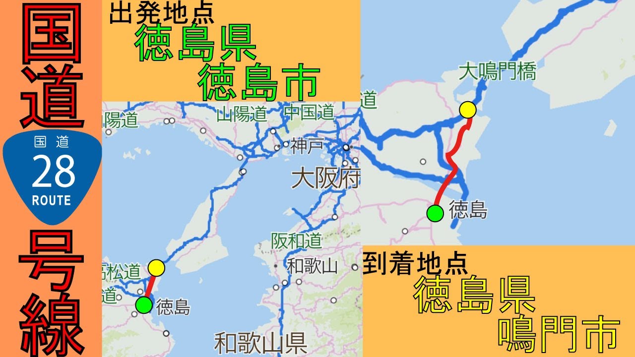 Route28 【国道28号線】 徳島県徳島市~徳島県鳴門市 区間 YouTube