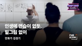 [ENG_만화가 김정기] 인생에 연습이 없듯, 밑그림 없이