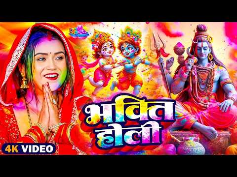 #Video | भक्ति होली गीत 2026 | Bhakti Holi Song 2026 | राम खेले होली | Holi Geet 2026 | Holi Dj Song