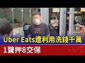 Uber Eats遭利用洗錢千萬 1聲押8交保