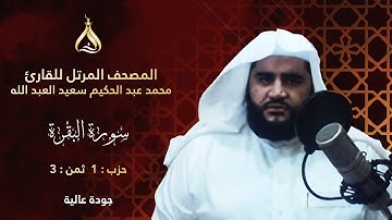 سورة البقرة الحزب 1 الثمن 3 - تلاوة الشيخ محمد عبد الحكيم برواية البزي وقنبل عن ابن كثير المكي