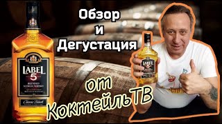 Виски Label 5 Finest Blended Scotch Whisky.  Недорогой виски из Пятерочки