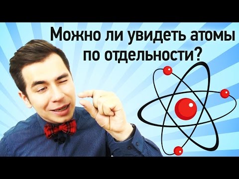 Можно ли увидеть атомы по отдельности?