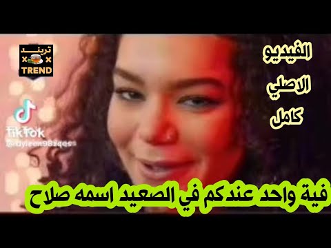 فية واحد عندكم في الصعيد اسمه صلاح الفيديو الاصلي كامل