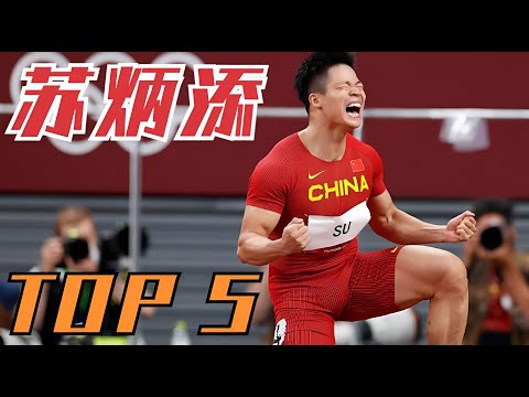 亞洲百米第一人！蘇炳添9秒83打破人種壁壘，屬於他的最強TOP5
