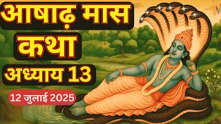 आषाढ़ मास कथा - अध्याय 13 || Asad Maas Ki Katha Day 13 || Ashadh mahatmya adhyay 13