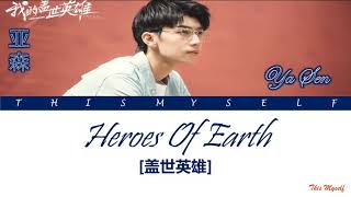 Ya Sen (亚森) - Heroes Of Earth (盖世英雄) Male Ver. [A Little Love Song (我的盖世英雄) OST]