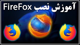آموزش نصب مرورگر فایرفاکس برای ویندوز | mozilla firefox