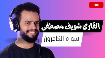 سوره الكافرون - صوت يقشعر له الابدان - صوت مآثر | شريف مصطفى