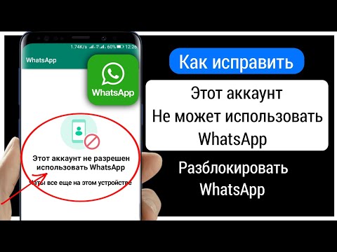 этой учетной записи запрещено использовать WhatsApp из-за спама-(2024) | Разблокировать WhatsApp