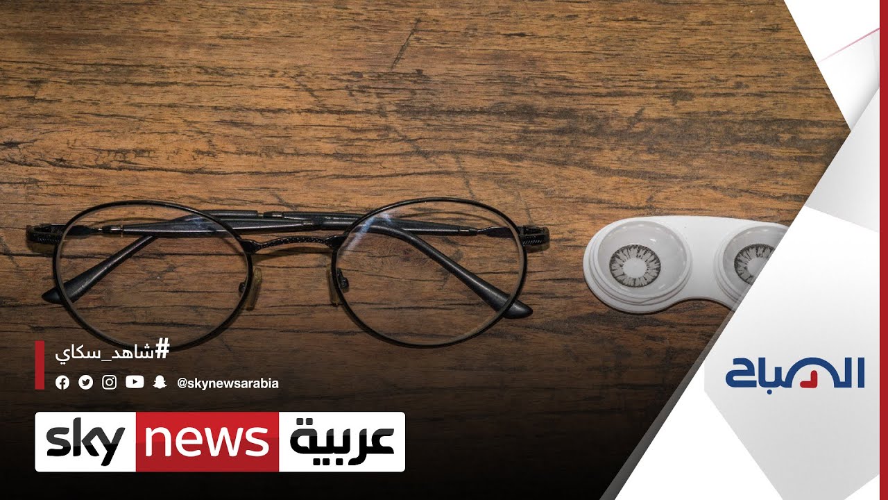 أيهما تفضل.. النظارات أم العدسات اللاصقة؟ | #الصباح