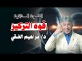 القوة الذاتية قوة التركيز د إبراهيم الفقي
