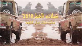 منوعات شيلات الخط 2018 تخليك تصفي الطبلون MP3