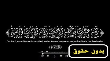 (ربنا عليك توكلنا وإليك أنبنا وإليك المصير)💌 ياسر الدوسري|شاشة سوداء قرآن كريم #قرآن #quran #كرومات