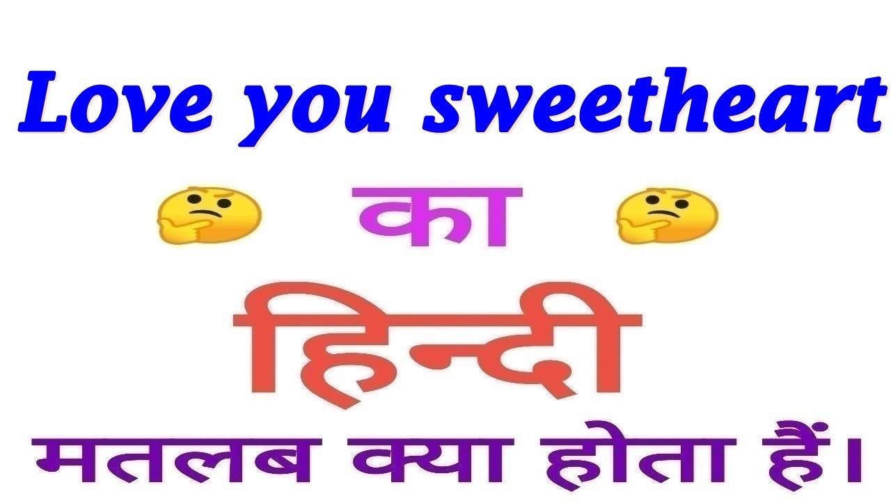 Love You Sweetheart Meaning In Hindi Love You Sweetheart Ka Matlab love-you-sweetheart-meaning-in-hindi-love-you-sweetheart-ka-matlab