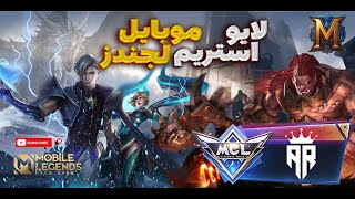 لایو استریم موبایل لجندز مسابقه MCL I همراه با اسکواد ARIO 🥇