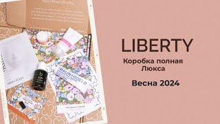 Бютибокс от Liberty распаковка ВЕСНА 2024/ Liberty beauty box unboxing the beauty drop APRIL 2024