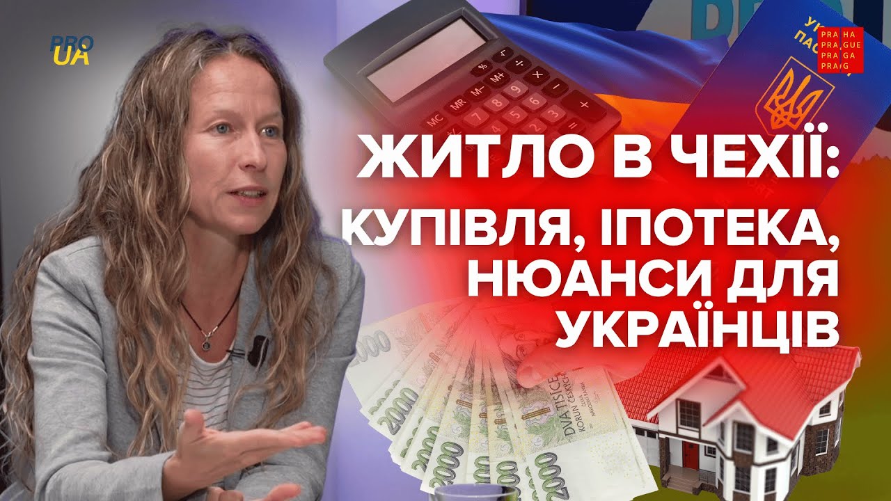 Купівля житла в Чехії: правда про іпотеку, “родне число” та права іноземців