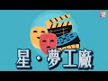 《星‧夢工廠》素人劇場 01 | ATV