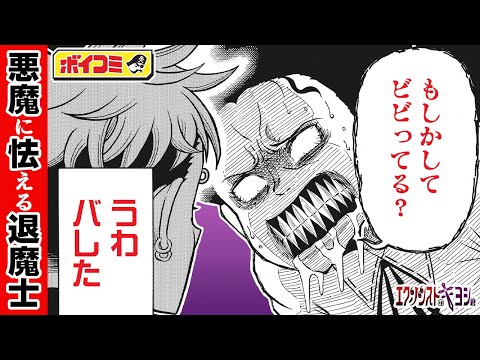 【ジャンプ漫画】（cv:梶原岳人）天才エクソシストの少年は実は超絶ビビり君！？魔を祓うアクションコメディ！！『エクソシストのキヨシ君』前編【ボイスコミック】