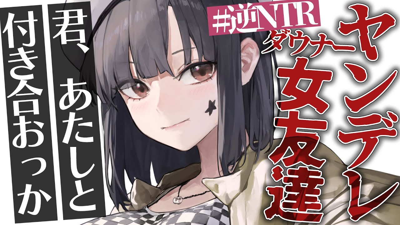 【ヤンデレ/逆NTR】メンヘラ彼女から助けてくれたダウナー女友達にキスマをつけられてわからせられる【男性向けシチュエーションボイス】