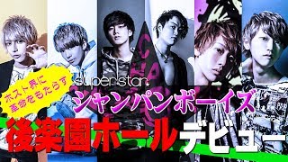 ホスト界に革命児達シャンパンボーイズ再始動！後楽園ホールデビュー決定！【superstar】
