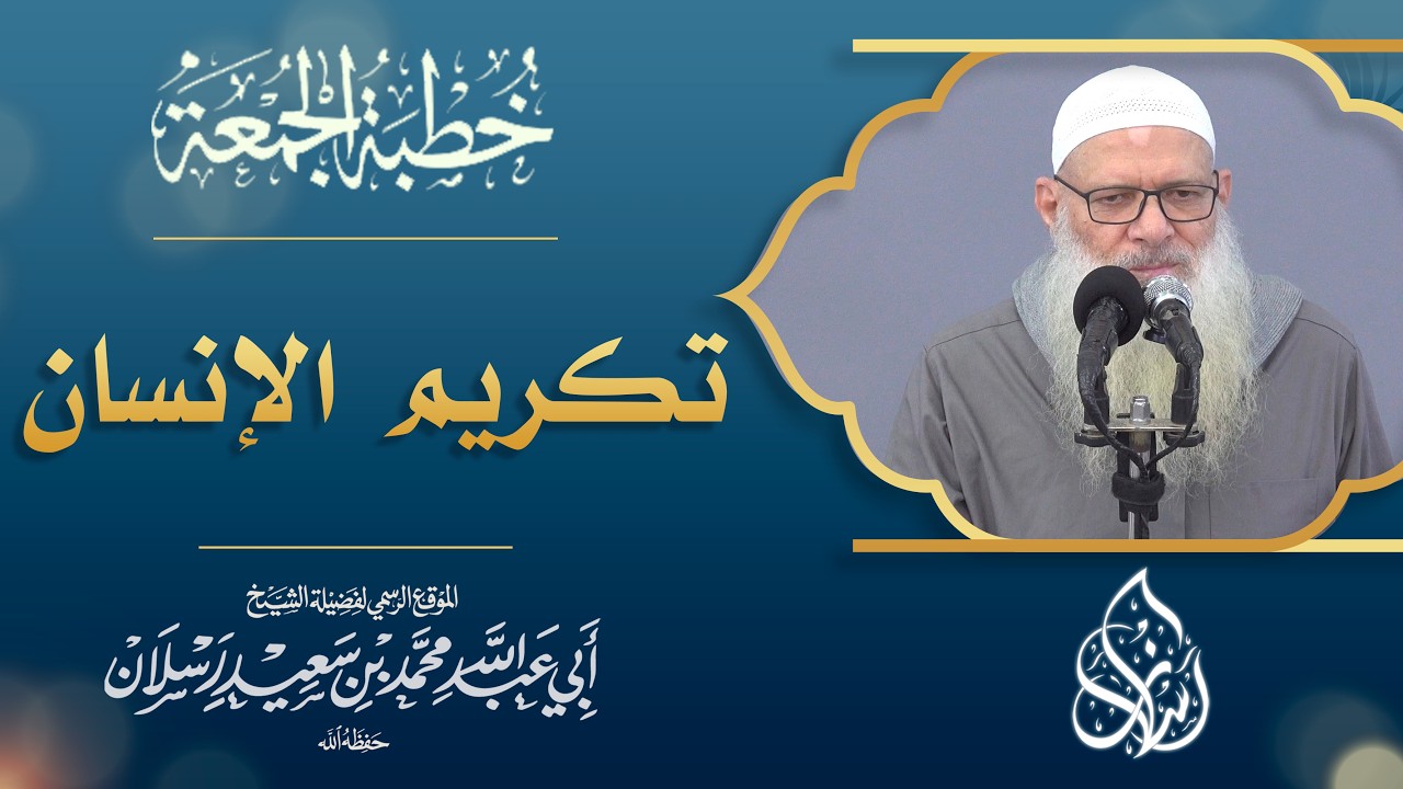 تكريم الله للإنسان | الشيخ محمد بن سعيد رسلان