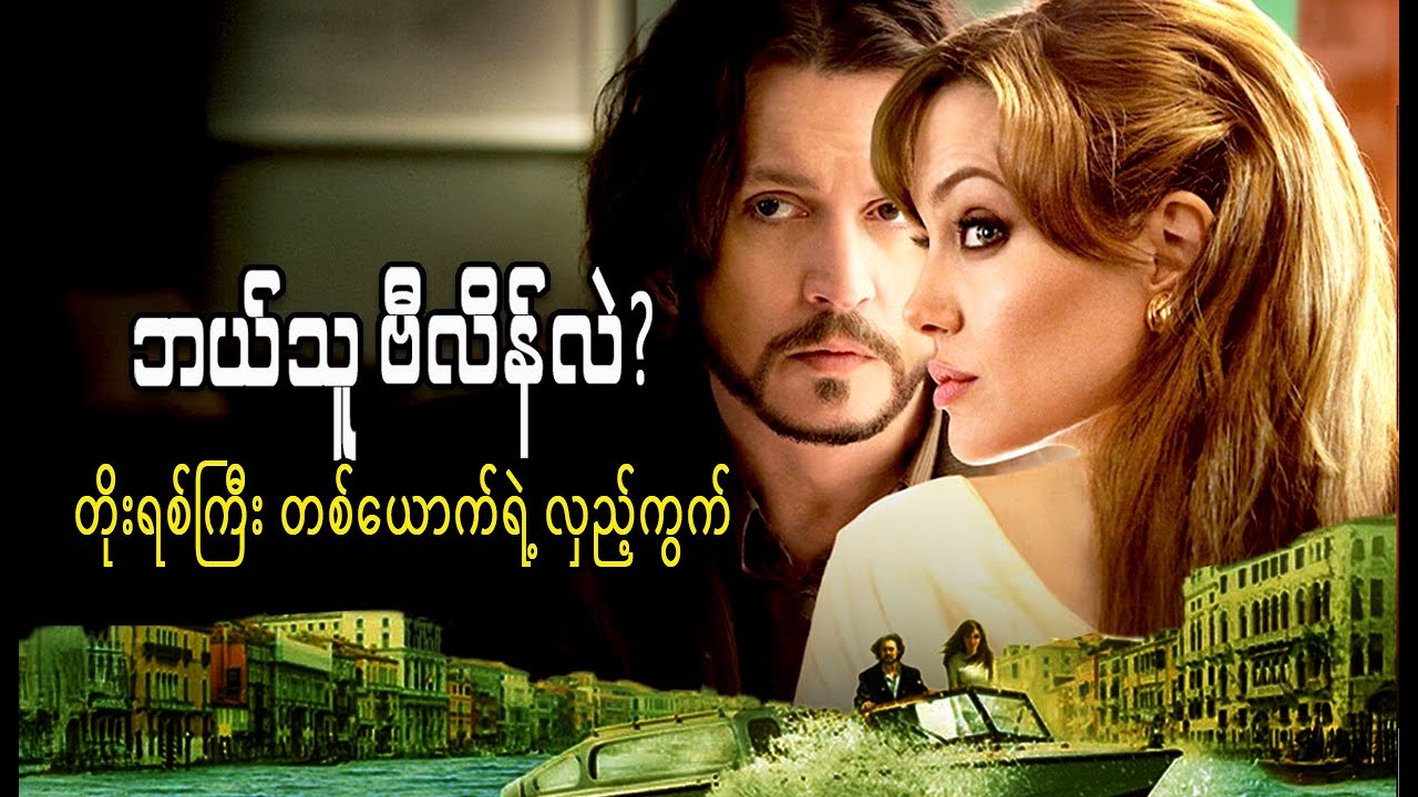 ဂျိုလီနဲ့ဂျက်စပဲရိုးပေါင်းပြီး ဒီလို ဇာတ်သိမ်းမယ်လို့ ထင်ခဲ့မိလား? တရားခံဘယ်သူလဲ။ The Tourist (2010)