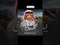 ياهوى الروح فايز الدوسري 2025 اكسبلور جديد شيلات قصيد قصايد ترند ياهوى الروح فايز الدوسري 2025 اكسبلور جديد شيلات قصيد قصايد ترند