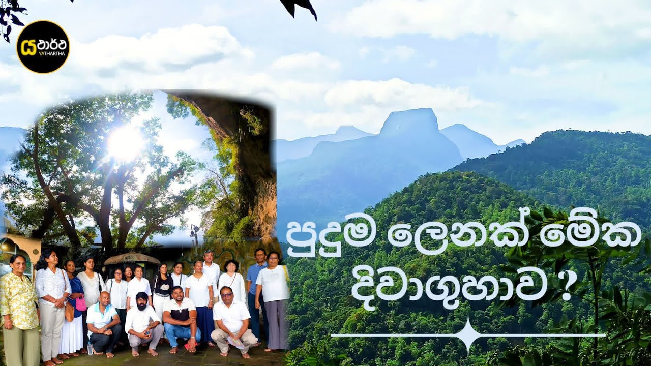 දිවාගුහං  ඊට පස්සෙ දීඝවාපිං | මොකක්ද මේ පුදුමාකාරලෙන #දිවාගුහාව #කුරුවිට #එරත්න