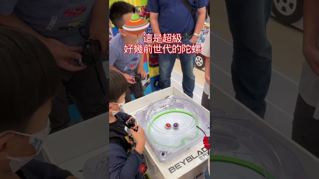 這是超級好幾前世代陀螺😂#戰鬥陀螺 縮圖
