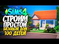 СТРОИМ ДОМ ИСПОЛЬЗУЯ ТОЛЬКО БАЗОВУЮ ИГРУ ДЛЯ 100 ДЕТЕЙ - The Sims 4 (БЕЗ ДОПОВ)