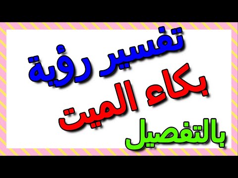 تفسير بكاء الميت في المنام للإمام الصادق بالتفصيل التأويل تفسير الأحلام الكتاب الثالث