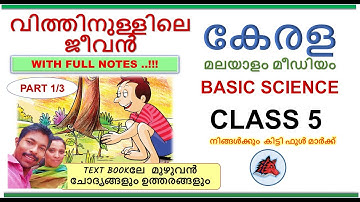 വിത്തിനുള്ളിലെ ജീവൻ  CLASS 5 SCIENCE CHAPTER 4 MALAYALAM MEDIUM SCERT KERALA SYLLABUS PART 1/3