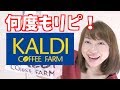 【KALDI購入品#4】リピート品＆おすすめいただいたもの！